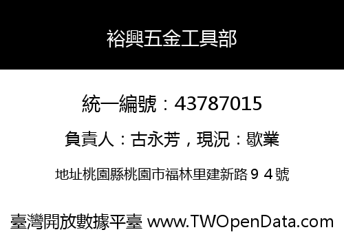 裕興五金工具部