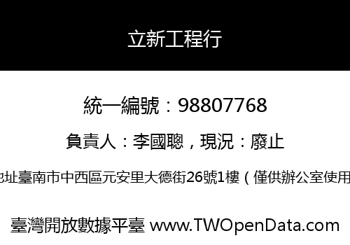 立新工程行