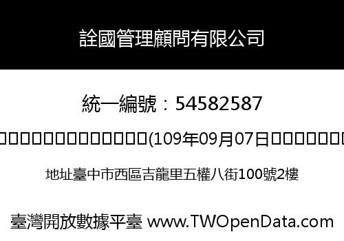 詮國管理顧問有限公司