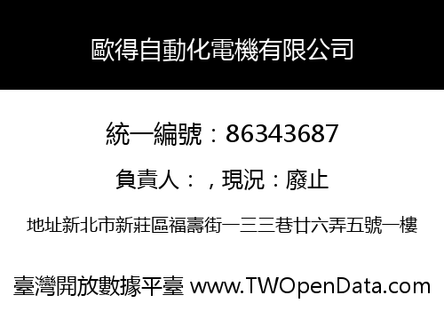 歐得自動化電機有限公司