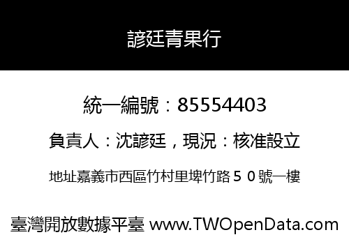 諺廷青果行