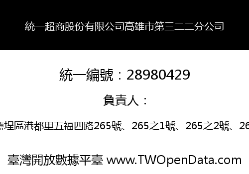 統一超商股份有限公司高雄市第三二二分公司