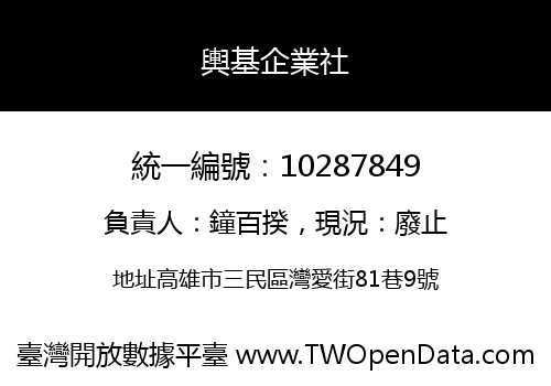 輿基企業社