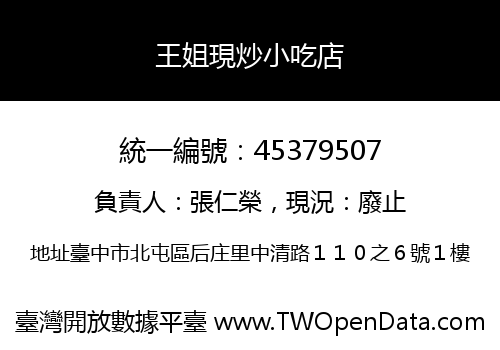 王姐現炒小吃店