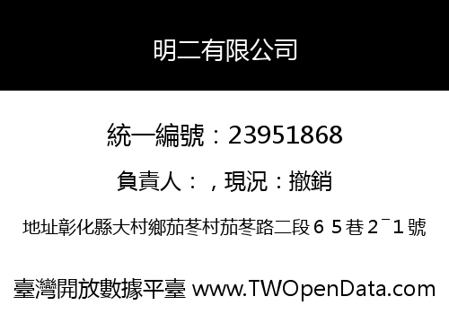 明二有限公司