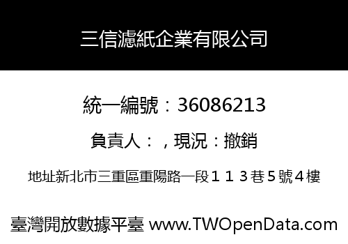 三信濾紙企業有限公司
