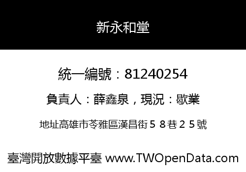新永和堂