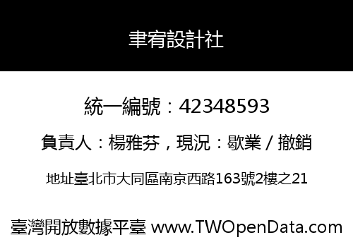 聿宥設計社