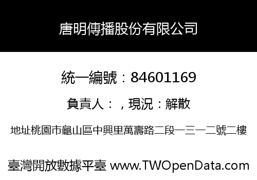 唐明傳播股份有限公司