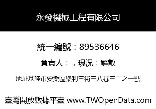 永發機械工程有限公司