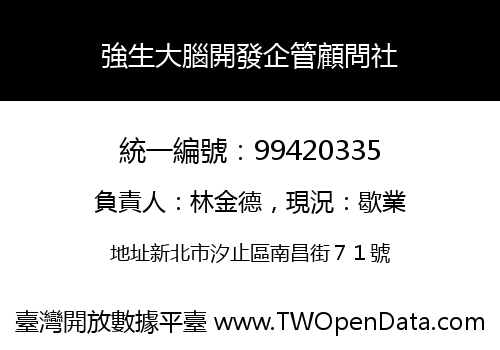 強生大腦開發企管顧問社