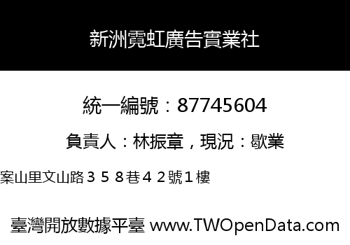 新洲霓虹廣告實業社