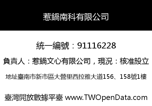 惹鍋南科有限公司