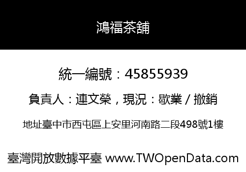 鴻福茶舖