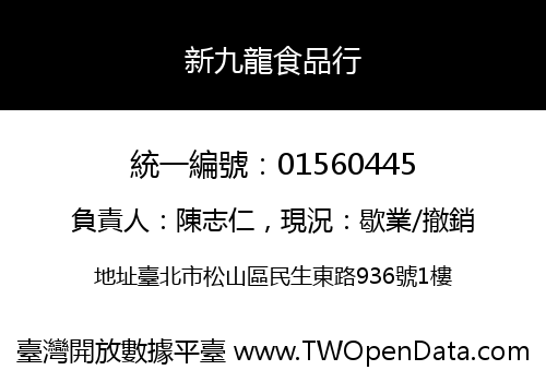 新九龍食品行