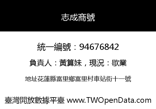 志成商號