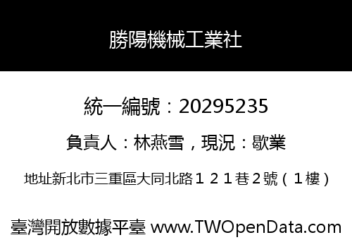 勝陽機械工業社
