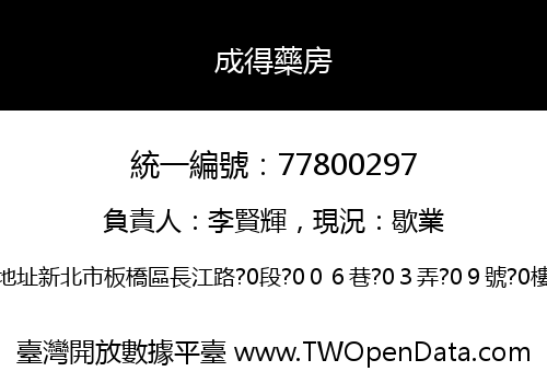 成得藥房