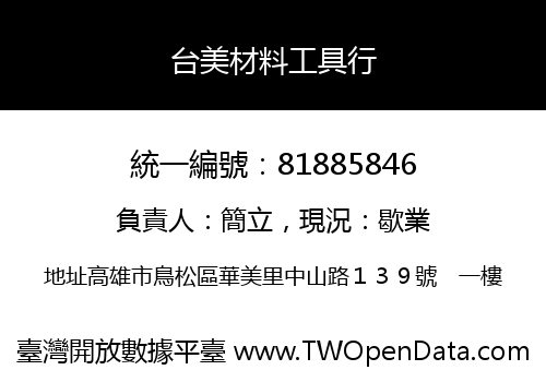 台美材料工具行