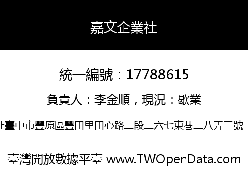 嘉文企業社