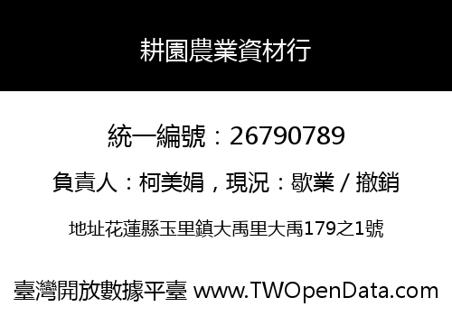 耕園農業資材行