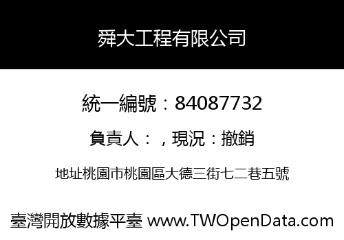舜大工程有限公司