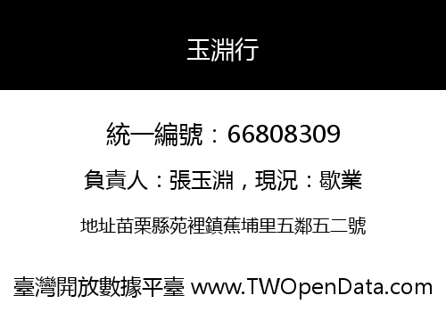 玉淵行