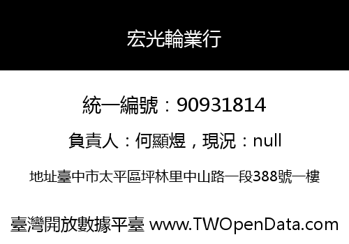 宏光輪業行