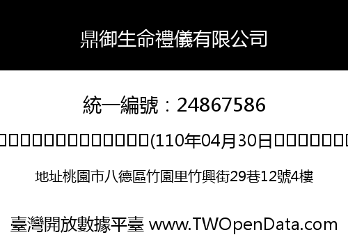 鼎御生命禮儀有限公司