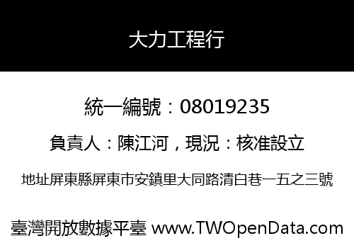 大力工程行