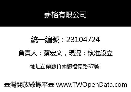 薪格有限公司
