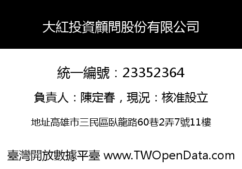 大紅投資顧問股份有限公司