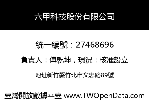 六甲科技股份有限公司