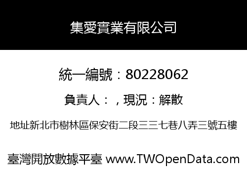 集愛實業有限公司