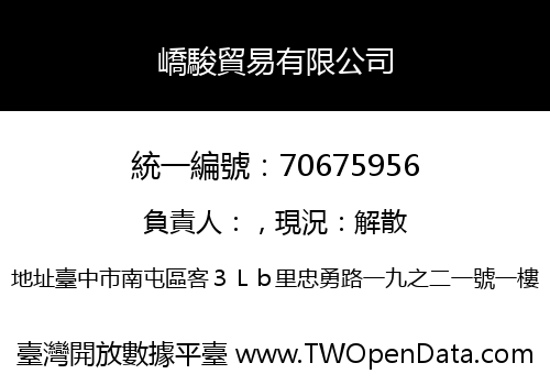 嶠駿貿易有限公司