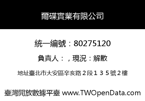 爾碟實業有限公司