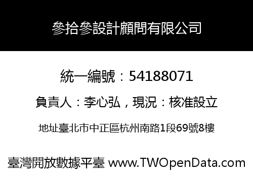參拾參設計顧問有限公司