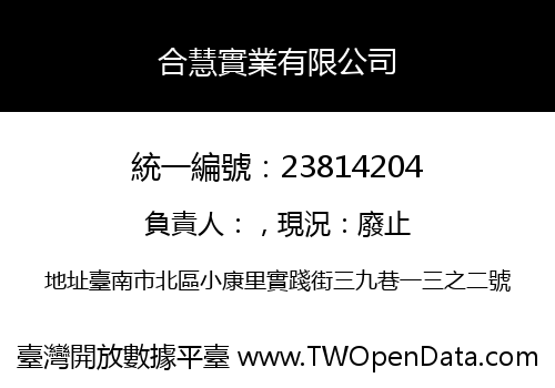 合慧實業有限公司