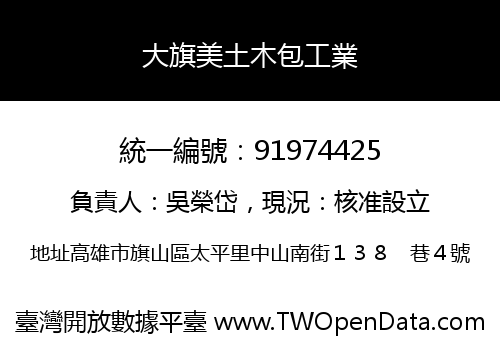 大旗美土木包工業