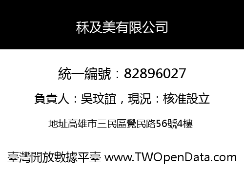 秝及美有限公司