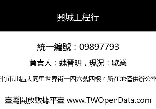 興城工程行