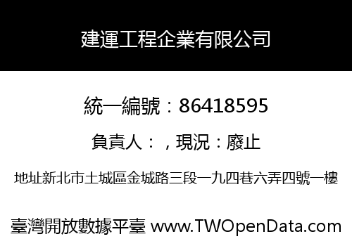 建運工程企業有限公司