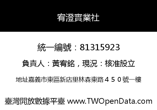 宥澄實業社