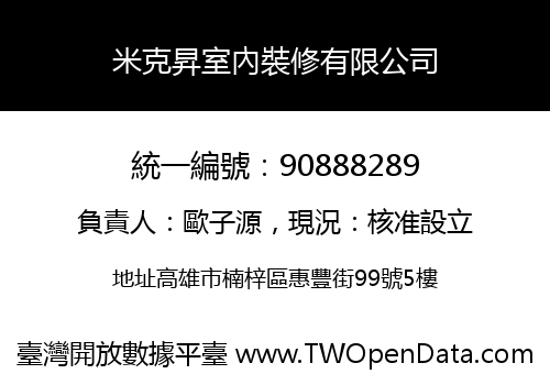 米克昇室內裝修有限公司