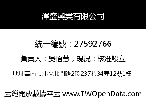 澤盛興業有限公司