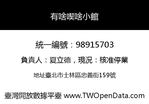 有啥喫啥小館