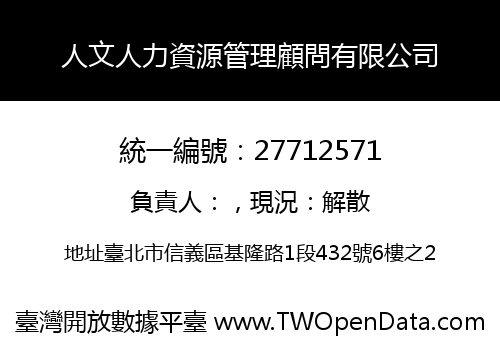 人文人力資源管理顧問有限公司
