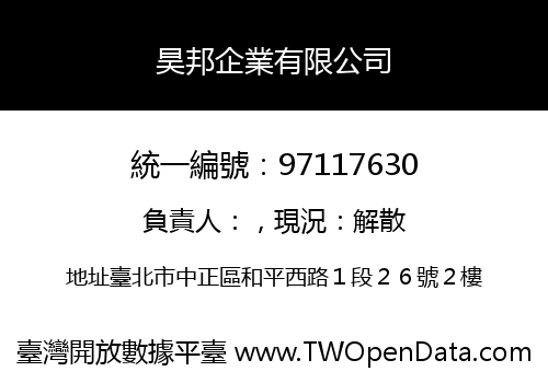 昊邦企業有限公司
