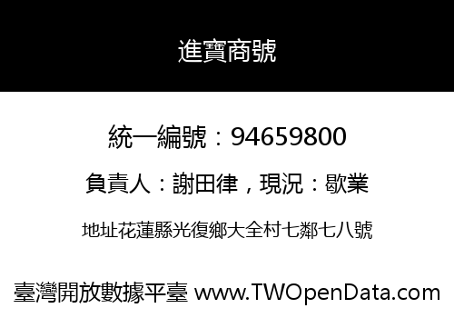 進寶商號
