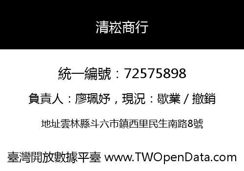 清崧商行